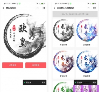 在线生成-姓氏头像框多模板制作微信小程序源码-支持流量主