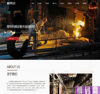 宽屏大气响应式重工业钢铁机械企业网站源码 织梦dedecms模板(自适应手机移动端)