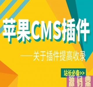 苹果cmsV10蜘蛛统计插件+集合采集插件