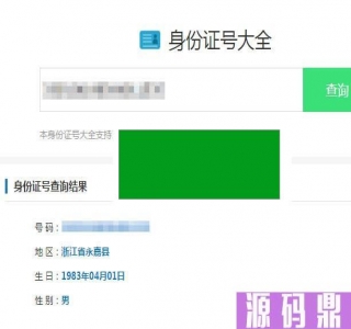 最新身份证号码查询源码html版本_源码下载