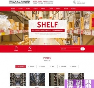 (自适应手机端)响应式超市货架展架类网站pbootcms模板 仓储货架仓库货架网站源码下载