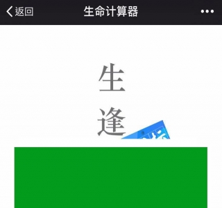 PHP生命计算器源码 微信公众号吸粉H5小游戏_免费源码