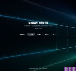 新版视频背景网址导航引导页面源码