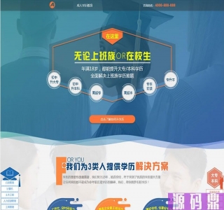 成人高考单页面程序网页源码-成考百度竞价落地页-织梦模板