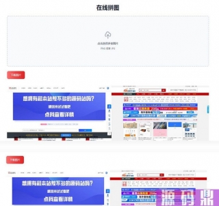 多张图片缝合怪拼图工具html源码