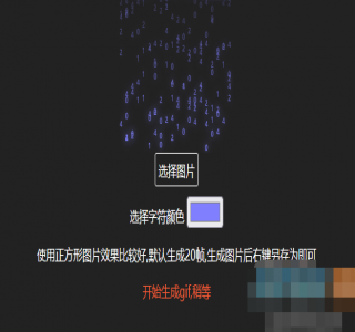 在线生成数字雨gif动态图html源码