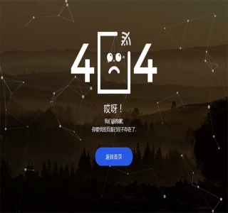 粒子动画背景404错误页面源码