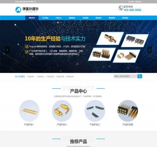 蓝色弹簧针厂家网站pbootcms模板网站源码