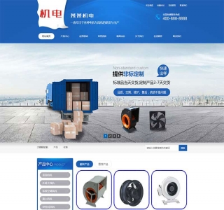 蓝色营销型电机风机机械设备pbootcms模板网站源码