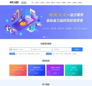 企业记账报税公司注册商务财务会计类pbootcms模板网站源码