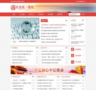 响应式红色政府部门机构网站pbootcms模板源码