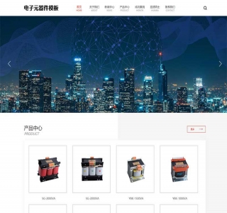 变压器电子元器件网站pbootcms模板源码