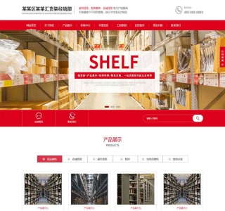 响应式仓储货架仓库货架网站pbootcms模板源码