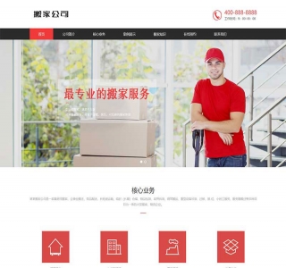 家政服务搬家公司搬迁类网站pbootcms模板源码