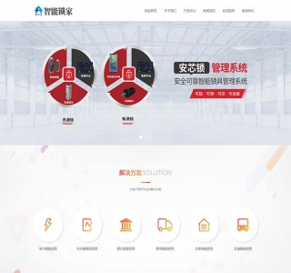 智能防盗安全锁网站pbootcms模板源码