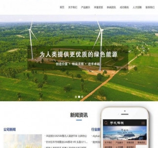 风电清洁能源开发类网站源码-织梦dedecms模板