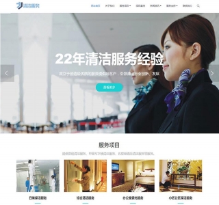 响应式清洁服务类网站源码-织梦dedecms模板