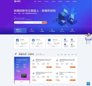 仿新媒吧账号交易平台源码-dedecms织梦模板