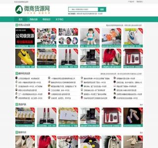 微商货源网站源码 网店微商代理网站-dedecms织梦模板