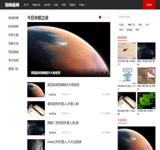 未解之谜新闻网类网站源码-奇闻异事网站织梦模板