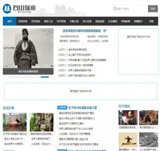 百山搜索天下奇闻异事网站源码-帝国cms