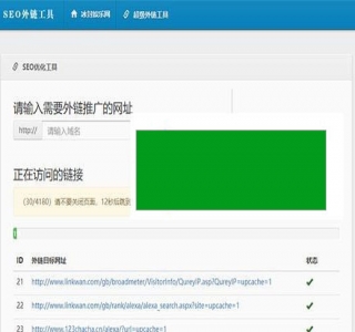 最新SEO外链一键优化网站源码 SEO超级外链工具_源码下载