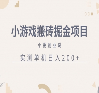 双收益游戏掘金玩法，热门游戏双收益项目，一天最高 500~1000