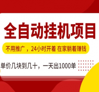 2024最新实操CPS正规变现项目，全自动推广全自动躺赚，已躺赚5000+