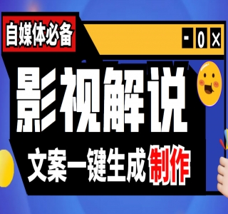 影视解说实战课：小白 0 基础写文案、配音、制作全流程，一部手机做影视解说