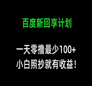 百度新回享计划：写经验领红包，一条 3~5 块，简单易上手长期稳定