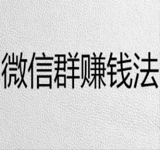 最新卖微信群项目玩法拆解：新手小白第一天就能卖，日入 300+