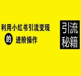 小红书获客引流，从 0-1 精细讲解