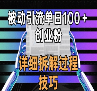 被动引流技巧揭秘：如何在一天内吸引100+创业者关注