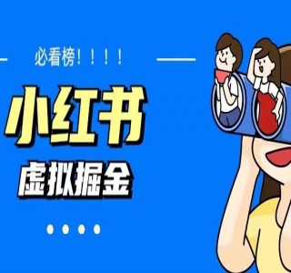 日入500+小红书蓝海虚拟资料项目 价值1580元