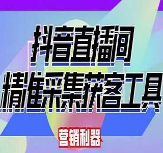 dy获客系统：精准引流创业粉和减肥粉的利器