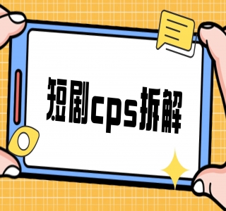 短剧 CPS 喂饭级教学，内涵高佣授权渠道