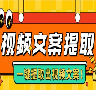 爆款短视频文案脚本课，助你快速提升创作能力，获取顶级的流量密码