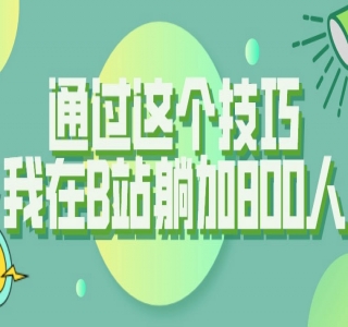 【揭秘】通过这个技巧，我在B站躺加800人