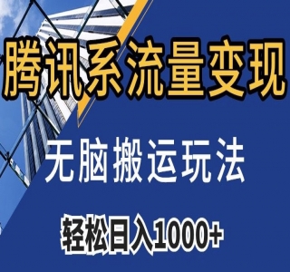 腾讯系流量变现方法分享：通过搬运视频实现日入超过1000+，并提供了481G素材