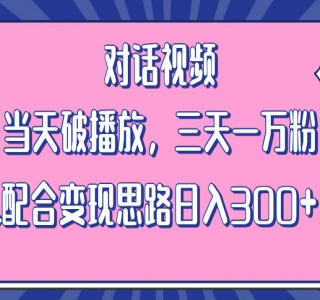 情感类对话视频：当天破播放，三天一万粉，配合变现思路「教程+素材」