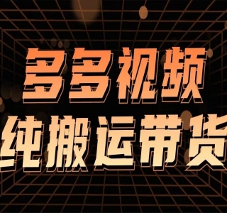 多多视频带货项目最新玩法，轻松月入两三千