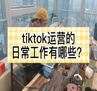 2024TikTok短视频底层实战：海外跨境短视频课程，实战即真理