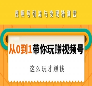 视频号象棋账号引流变现玩法，0 成本，小白也可以操作，日入 500+