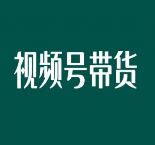 视频号带货项目，新号连怼技术，单场销量一万+