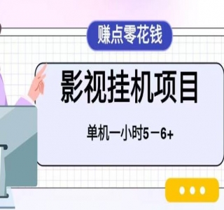 百度头条影视挂机项目，操作简单，不需要脚本，单机一小时收益4-6元