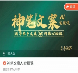 神笔 · 文案 AI 实战课，撰写 S 手文案的核心秘密
