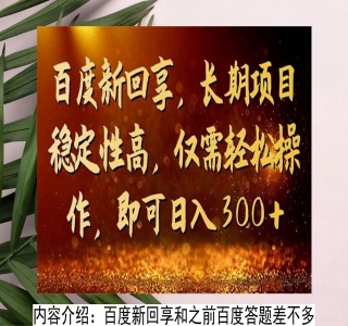 百度新回享激励计划，持久性的项目，可批量操作轻松日入 300+