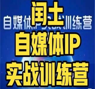 闰土·自媒体 IP 实战训练，从 0 到 1 打造财经自媒体，手把手帮你打通内容、引流、变现