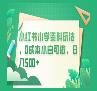 小红书小学资料玩法 0 成本小白可做