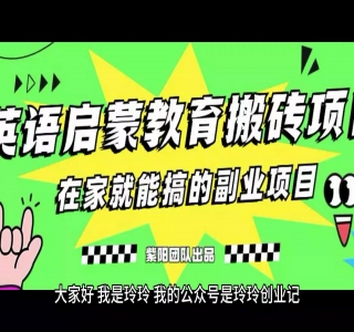揭秘最新小红书英语启蒙教育搬砖项目玩法，轻松日入400+